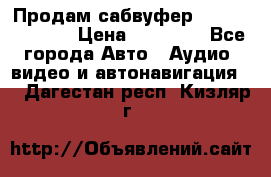 Продам сабвуфер Pride BB 15v 3 › Цена ­ 12 000 - Все города Авто » Аудио, видео и автонавигация   . Дагестан респ.,Кизляр г.